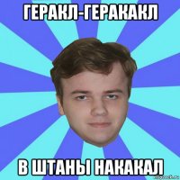 геракл-геракакл в штаны накакал
