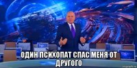  один психопат спас меня от другого
