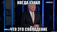 когда узнал что это совпадение