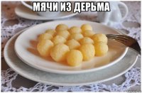мячи из дерьма 