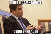 теперь сами мойте свои унитазы