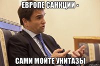 европе санкции - сами мойте унитазы