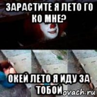 зарастите я лето го ко мне? окей лето я иду за тобой