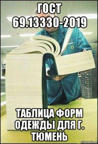 гост 69.13330-2019 таблица форм одежды для г. тюмень