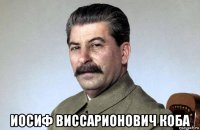  иосиф виссарионович коба