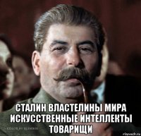  сталин властелины мира искусственные интеллекты товарищи