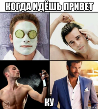 когда идёшь привет ку