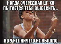 когда очередная ш**ха пытается тебя выбесить... но у нее ничего не вышло