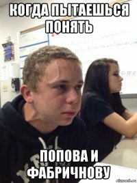 когда пытаешься понять попова и фабричнову