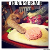 о кяльбяська!!! 