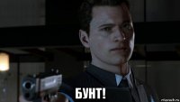  бунт!