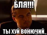 бля!!! ты хуй вонючий