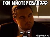 гхм мистер ебан??? -_-