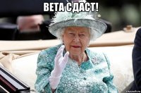 вета сдаст! 