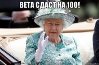 вета сдаст на 100! 