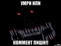 умри или коммент пиши!!