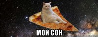  мой сон