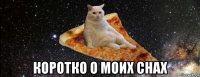  коротко о моих снах