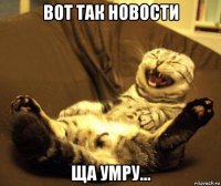 вот так новости ща умру...