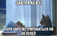 завтра acb jj пора зарегистрироваться ой не успел