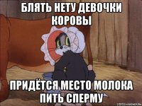блять нету девочки коровы придётся место молока пить сперму