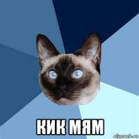  кик мям