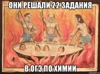 они решали 22 задания в огэ по химии