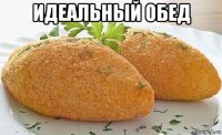 идеальный обед 