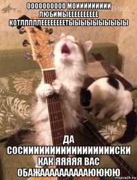оооооооооо моиииииииии любимыееееееееее котлллллеееееееетыыыыыыыыыы да сосиииииииииииииииииски как яяяяя вас обажааааааааааюююю