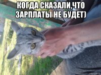 когда сказали,что зарплаты не будет) 