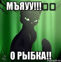 мъяуу!!!♡☆ о рыбка!!