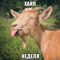 хайп неделя