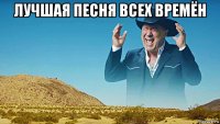лучшая песня всех времён 