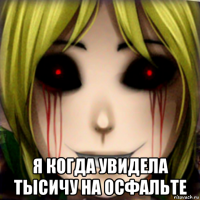  я когда увидела тысичу на осфальте