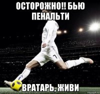 осторожно!! бью пенальти вратарь, живи