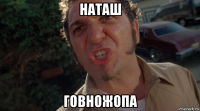 наташ говножопа