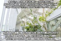 вильгельма (нем. wilhelma) — эклектический дворцовый комплекс и зоологическо-ботанический сад в бад-канштате, районе штутгарта, в германии. назван по имени основателя, вюртембергского короля вильгельма i. в 2007 году вильгейму посетило около двух миллионов человек.