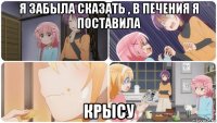 я забыла сказать , в печения я поставила крысу