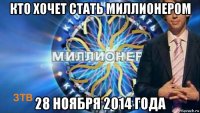 кто хочет стать миллионером 28 ноября 2014 года