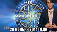зтв 28 ноября 2014 года