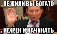 не жили вы богато нехрен и начинать