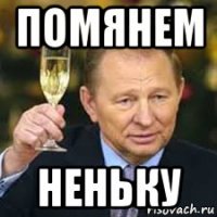 помянем неньку