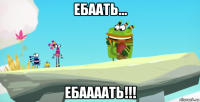 ебаать... ебаааать!!!