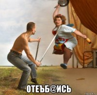  отеъб@ись