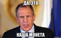 да, это наша монета