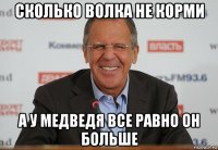 сколько волка не корми а у медведя все равно он больше