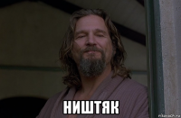  ништяк