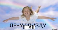  настя
