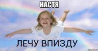 настя 