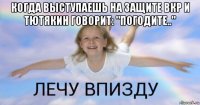 когда выступаешь на защите вкр и тютякин говорит: "погодите.." 